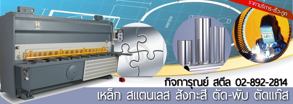 ตัดพับสแตนเลส